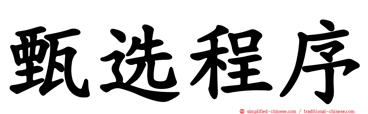 甄选程序