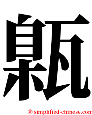 甈 serif font