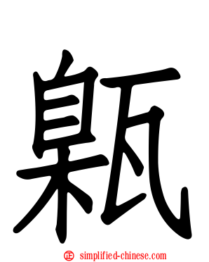 甈