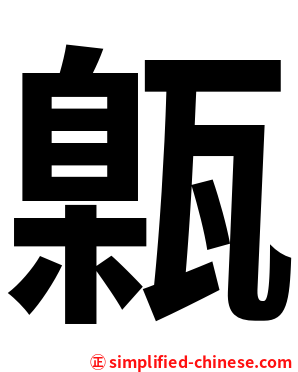 甈