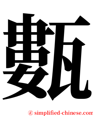 甊 serif font