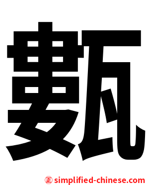 甊