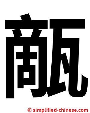 甋