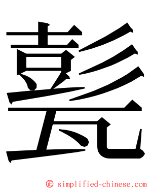 甏 ming font