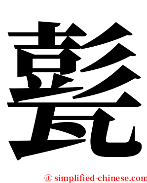 甏 serif font