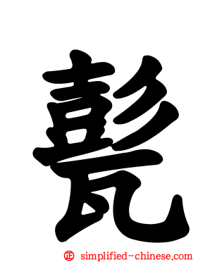 甏
