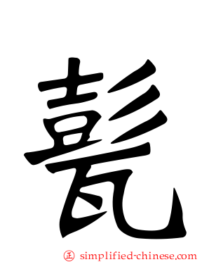 甏
