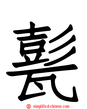 甏