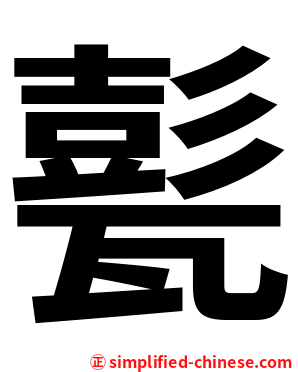 甏