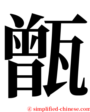 甑 serif font
