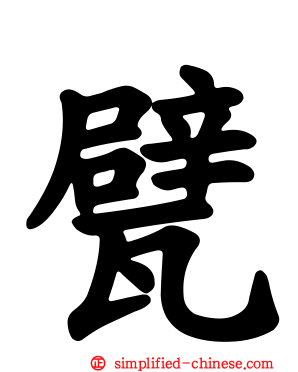 甑
