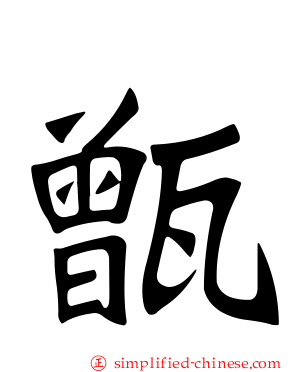 甑