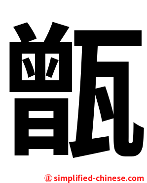 甑