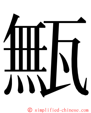 甒 ming font