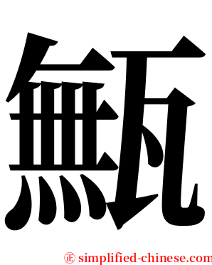 甒 serif font