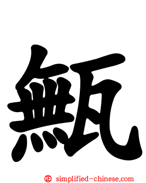 甒