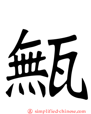 甒