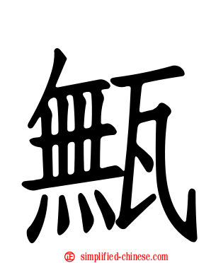 甒