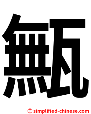 甒