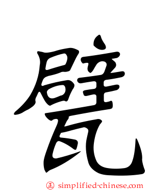 甓