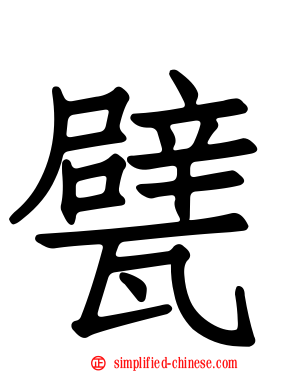 甓