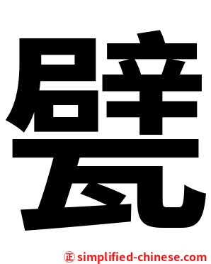 甓