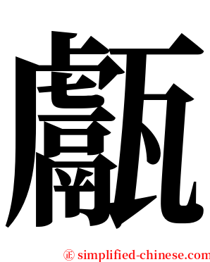 甗 serif font
