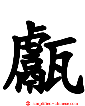 甗