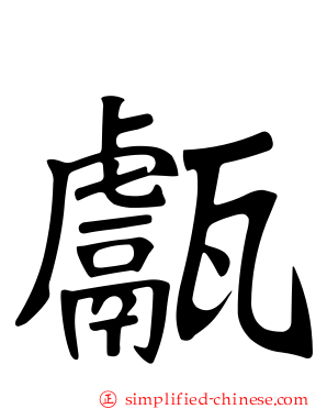 甗