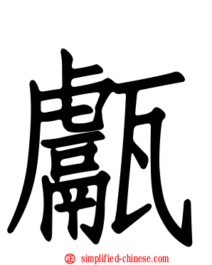 甗