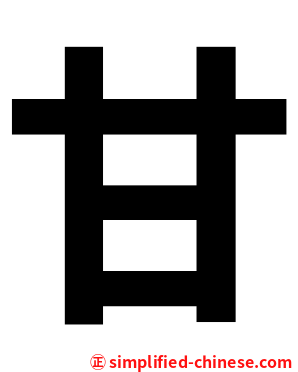 甘