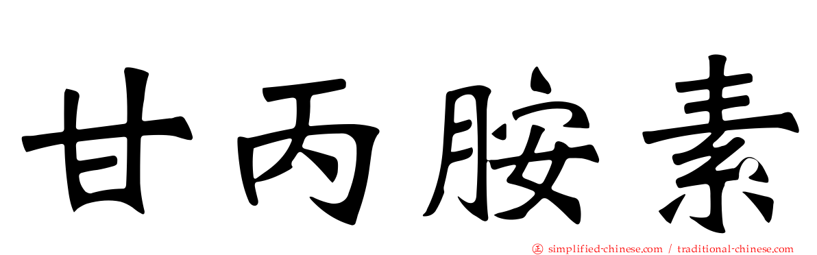 甘丙胺素