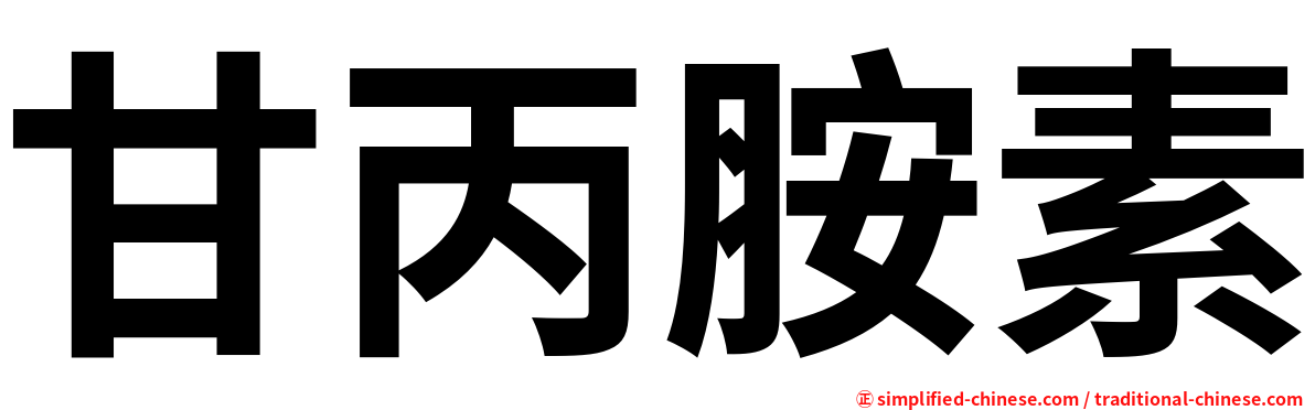 甘丙胺素