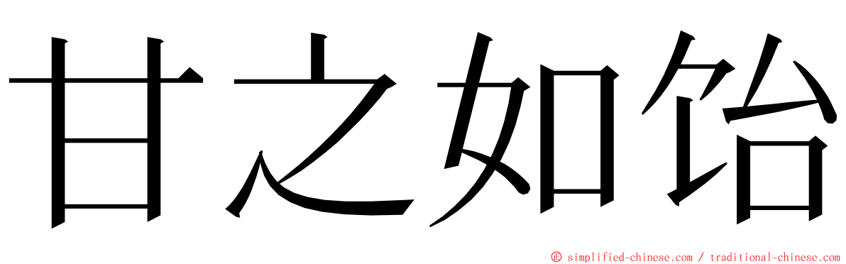 甘之如饴 ming font