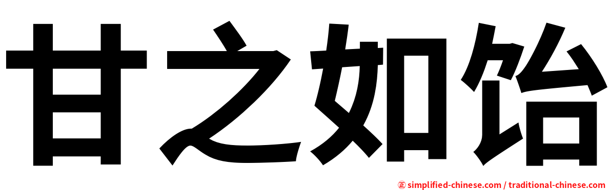 甘之如饴