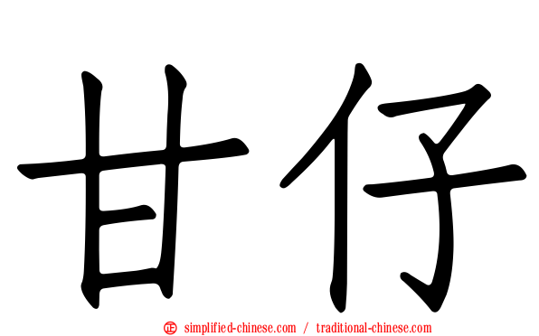 甘仔