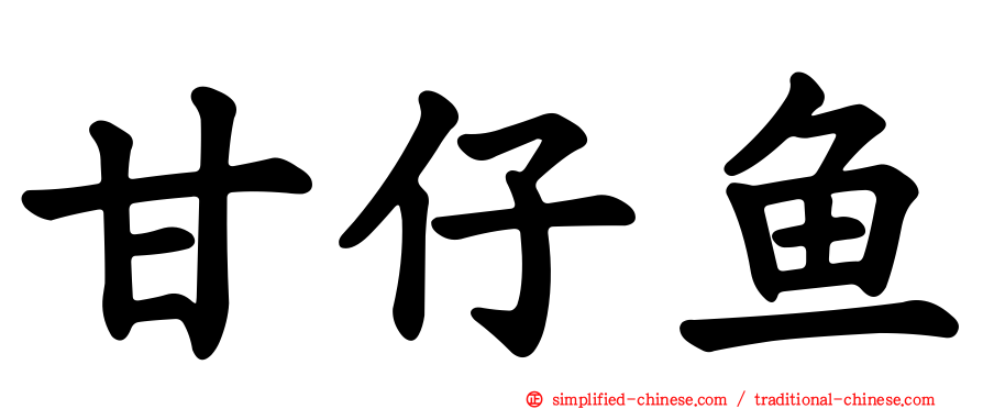 甘仔鱼