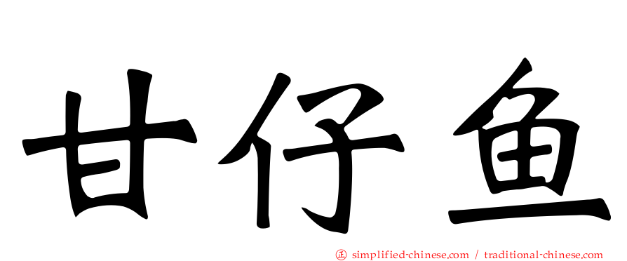 甘仔鱼