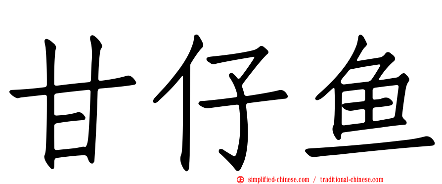 甘仔鱼