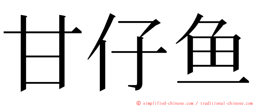 甘仔鱼 ming font