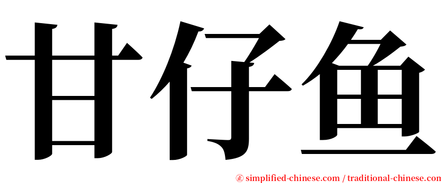 甘仔鱼 serif font