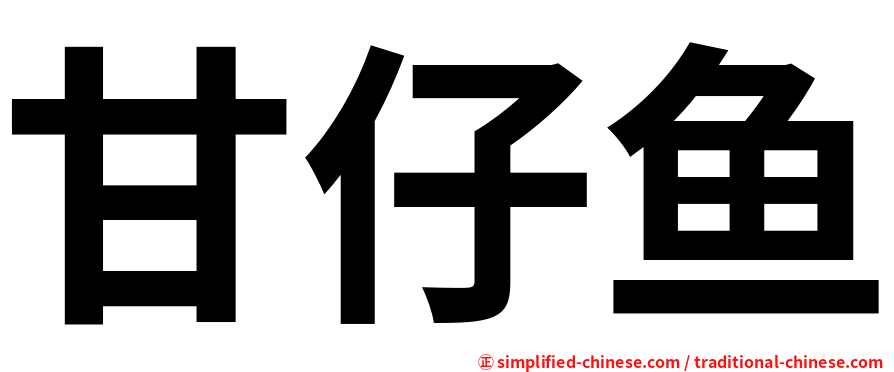 甘仔鱼