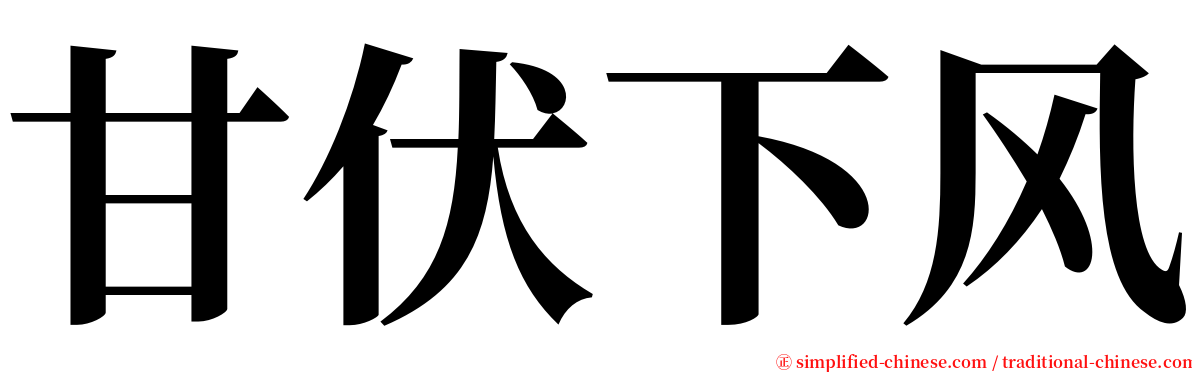 甘伏下风 serif font