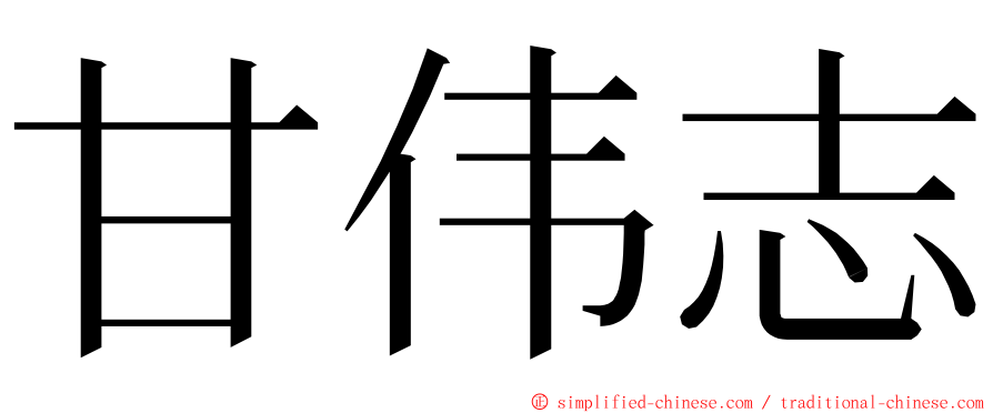 甘伟志 ming font