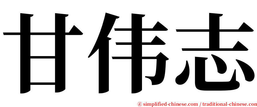甘伟志 serif font
