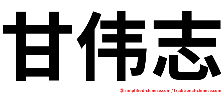 甘伟志
