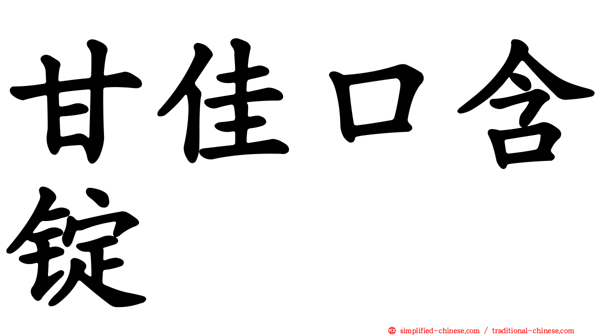 甘佳口含锭