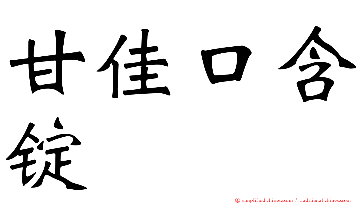 甘佳口含锭
