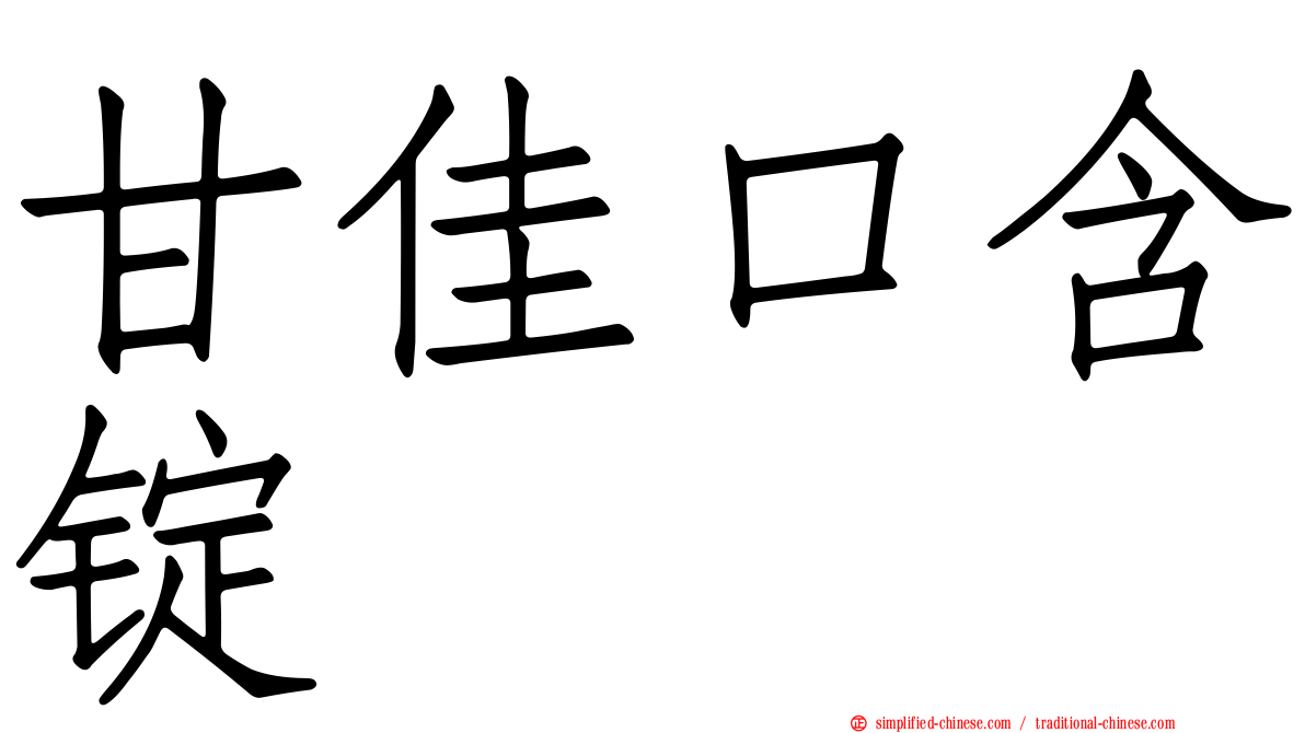 甘佳口含锭