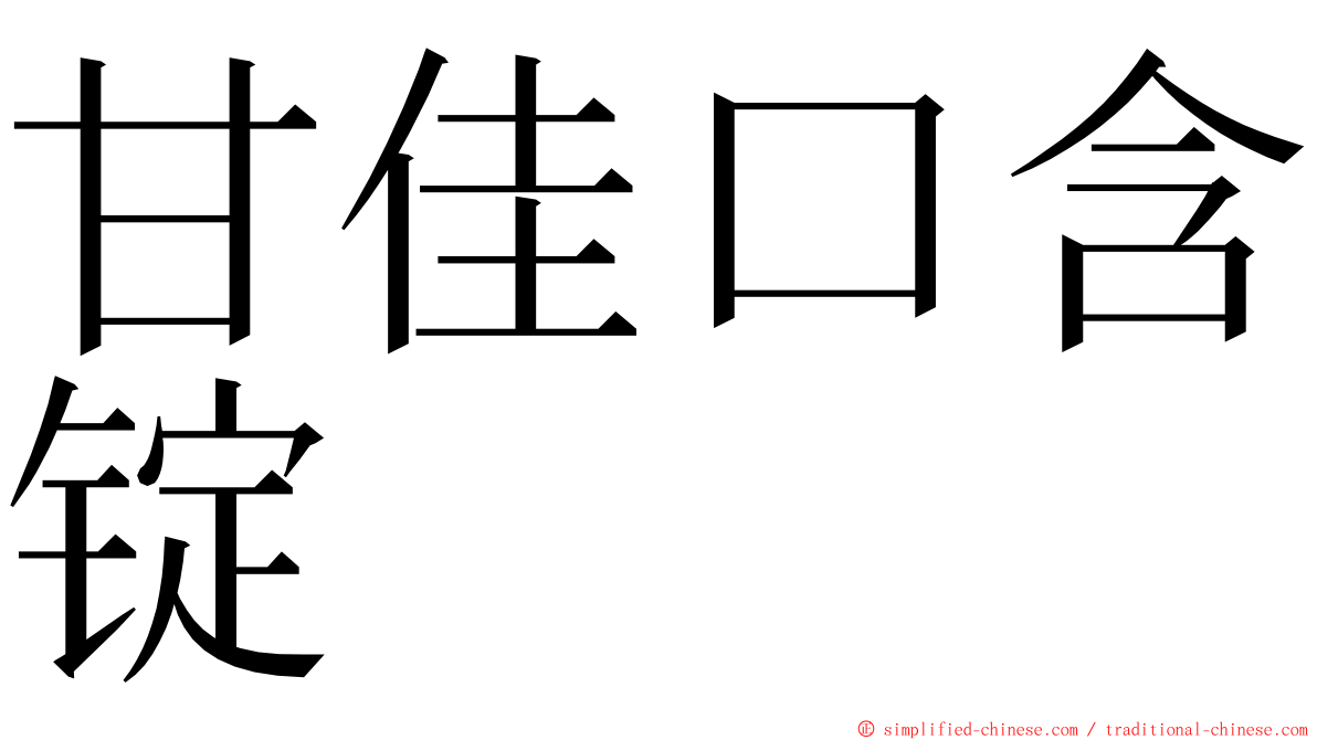 甘佳口含锭 ming font